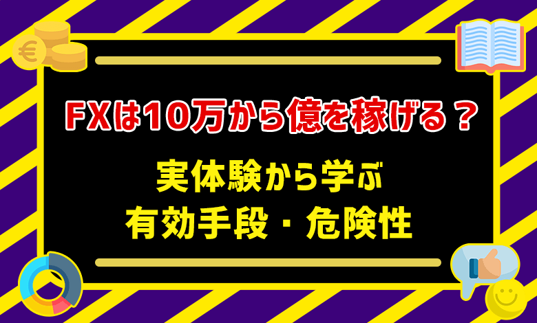 Fxは10万から億を稼げる 実体験から学ぶ3つの有効手段 4つの危険性 Fxの王様