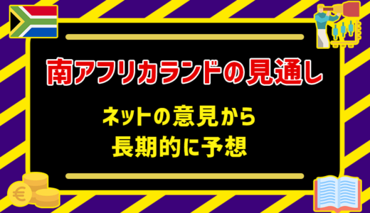 南アフリカランドの見通しをネットの意見から長期的に予想【21年最新】