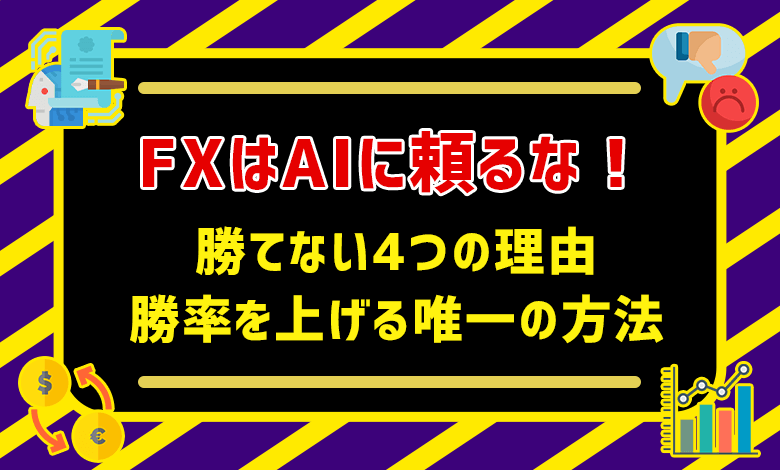 Fxはaiに頼るな 勝てない4つの理由 勝率を上げる唯一の方法 Fxの王様