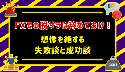 【人生終了】FXでの脱サラは辞めておけ！想像を絶する失敗談と成功談