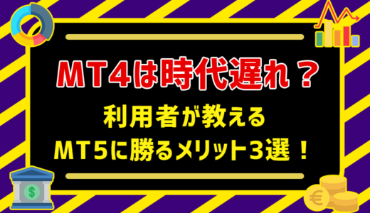 【21年最新】MT4のヤバい評判！利用者が教えるMT5に勝るメリット3選！