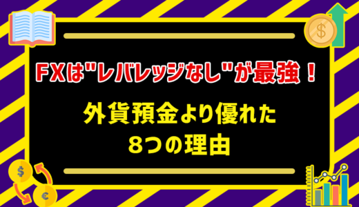 FXは「レバレッジなし」の取引が最強！外貨預金より優れた8つの理由