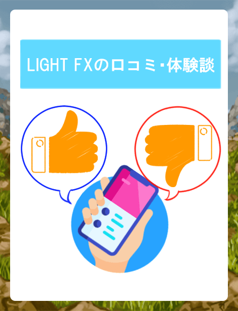 LIGHT FXの評判・口コミ・体験談