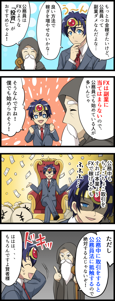 公務員にfxは無理 絶対に守るべき法律 職場にバレる3つのパターン Fxクエスト